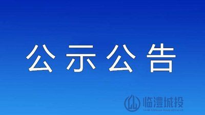 临澧县金福建筑建材有限责任公司PE给水管采购项目比选公告